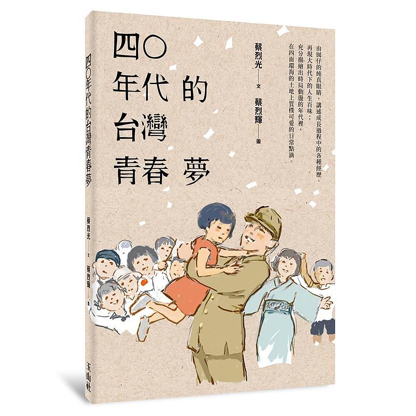 四○年代的台灣青春夢