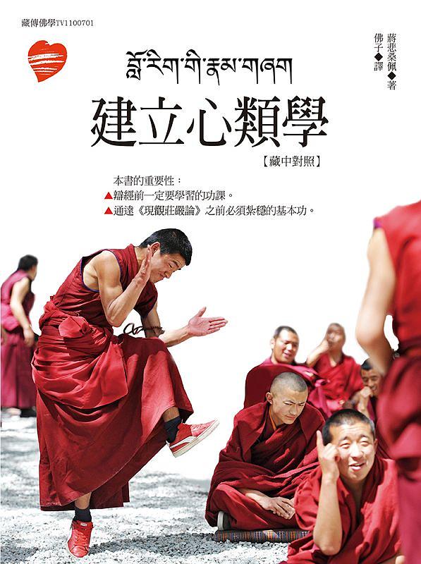 建立心類學 (藏中對照)
