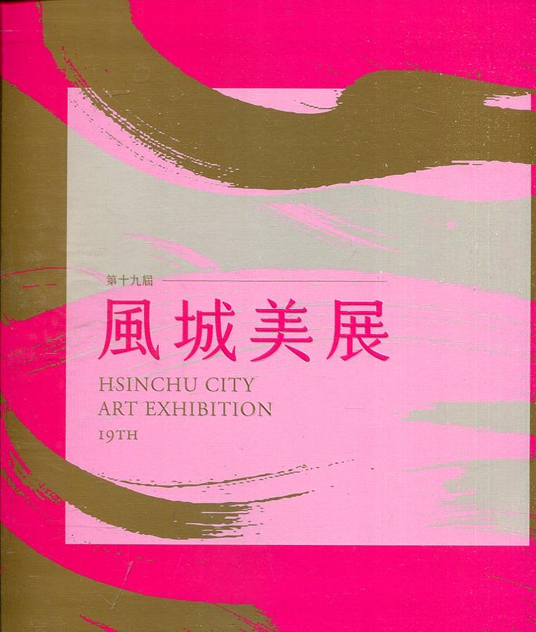 第十九屆風城美展: 展出作品專輯