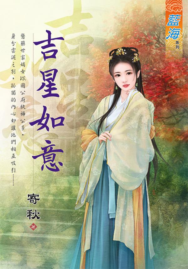 吉星如意 (全)
