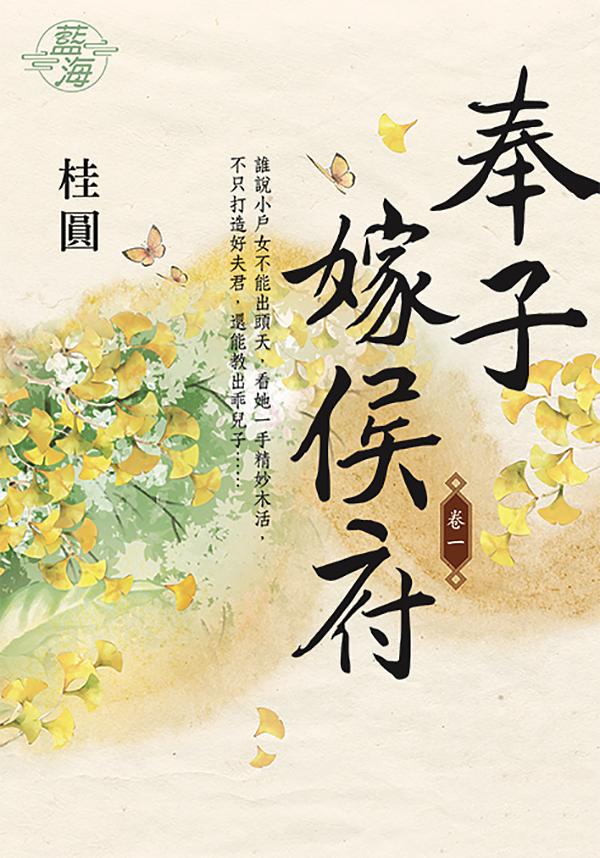 奉子嫁侯府 卷一
