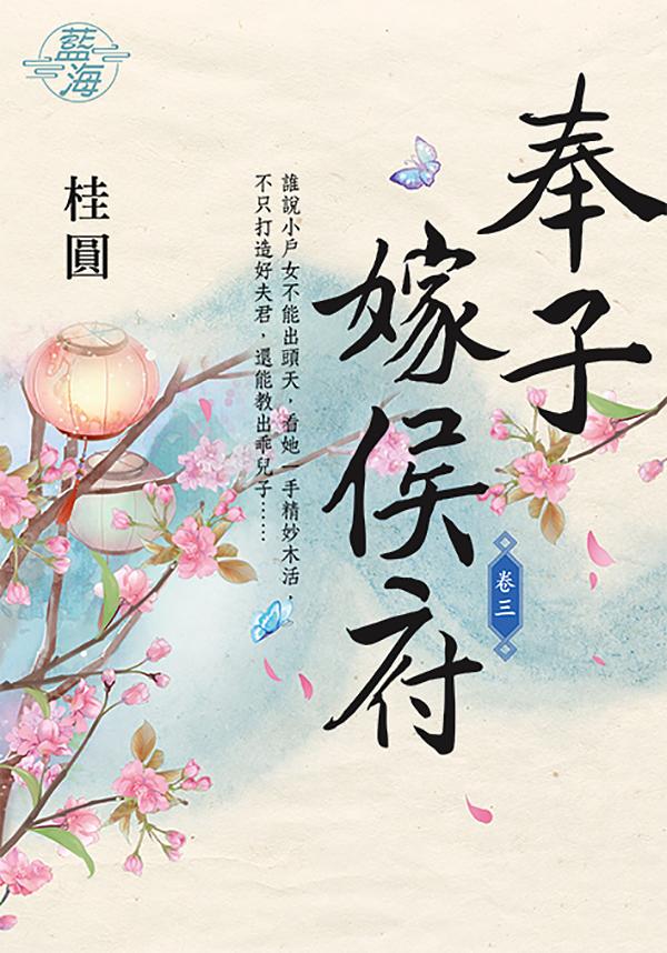 奉子嫁侯府 卷三