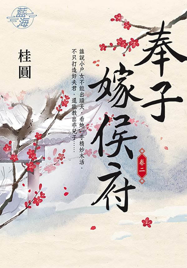 奉子嫁侯府 卷二