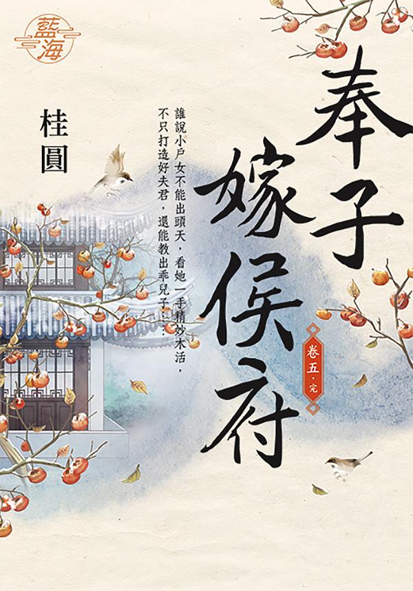 奉子嫁侯府 卷五 (完)