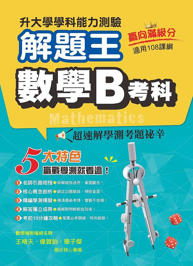 升大學學科測驗解題王: 數學B考科 (111年/108課綱)