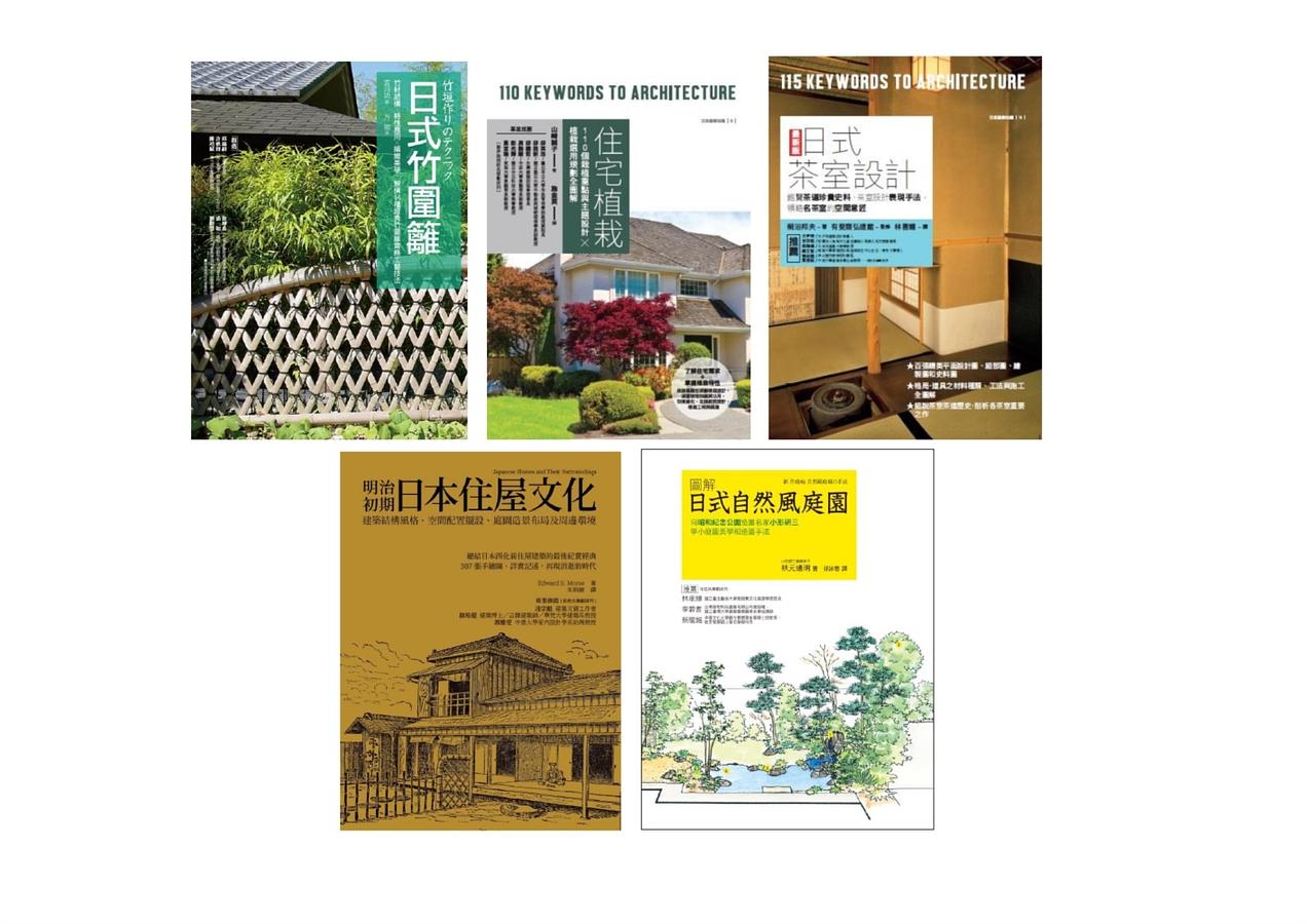 日式庭園茶室設計套書: 住宅植栽+日式茶室設計+明治初期日本住屋文化+