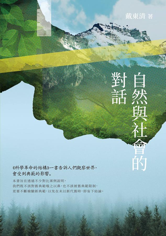 自然與社會的對話