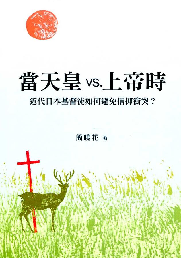 當天皇vs. 上帝時: 近代日本基督徒如何避免信仰衝突? (POD版)