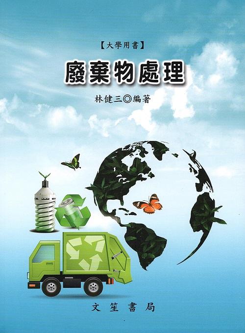 廢棄物處理 (修訂第10版)