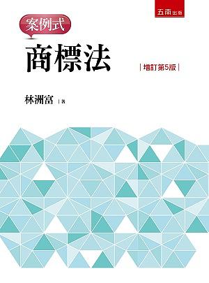 商標法: 案例式 (增訂第5版)