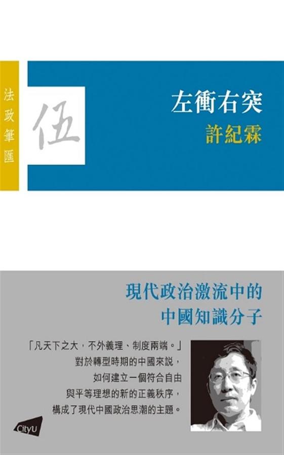 法政筆匯 伍: 左衝右突