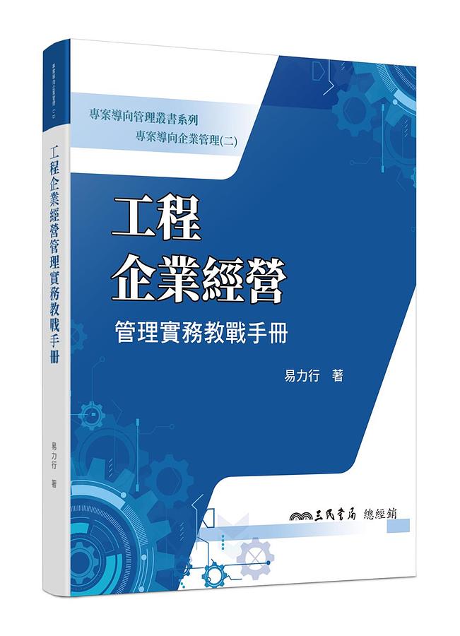 專案導向企業管理 二: 工程企業經營管理實務教戰手冊