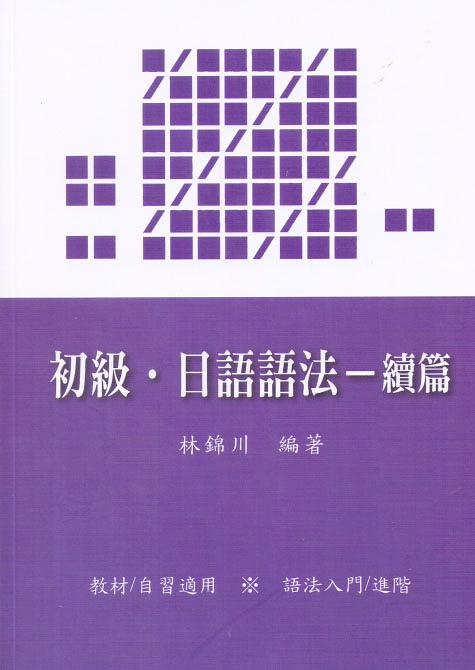 初級．日語語法: 續篇