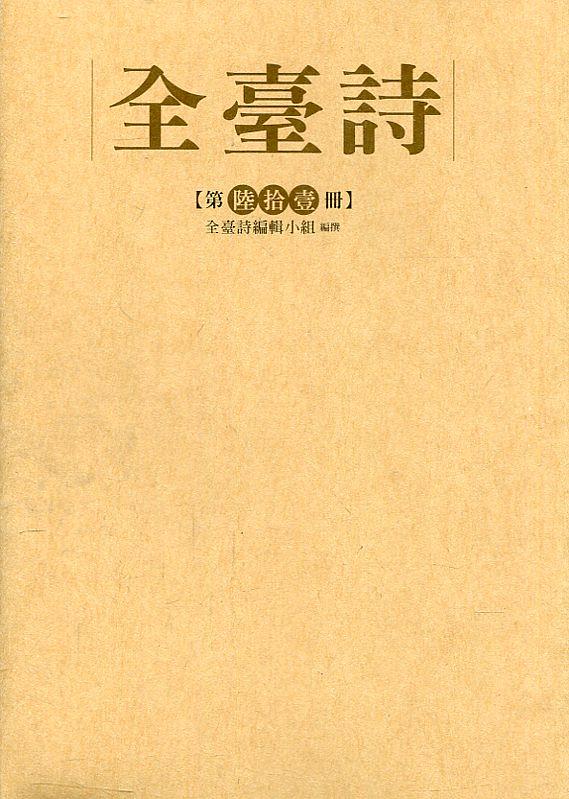 全臺詩 第陸拾壹冊