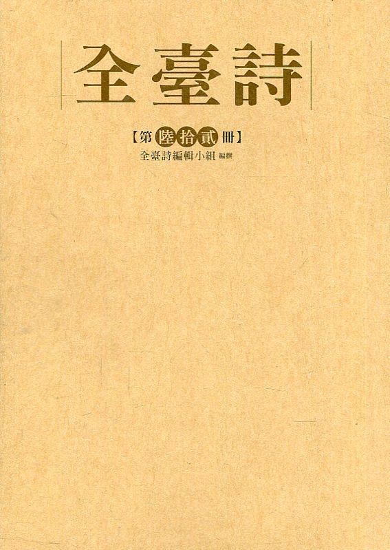 全臺詩 第陸拾貳冊