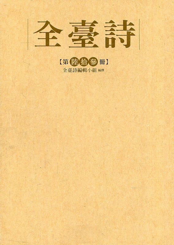 全臺詩 第陸拾參冊