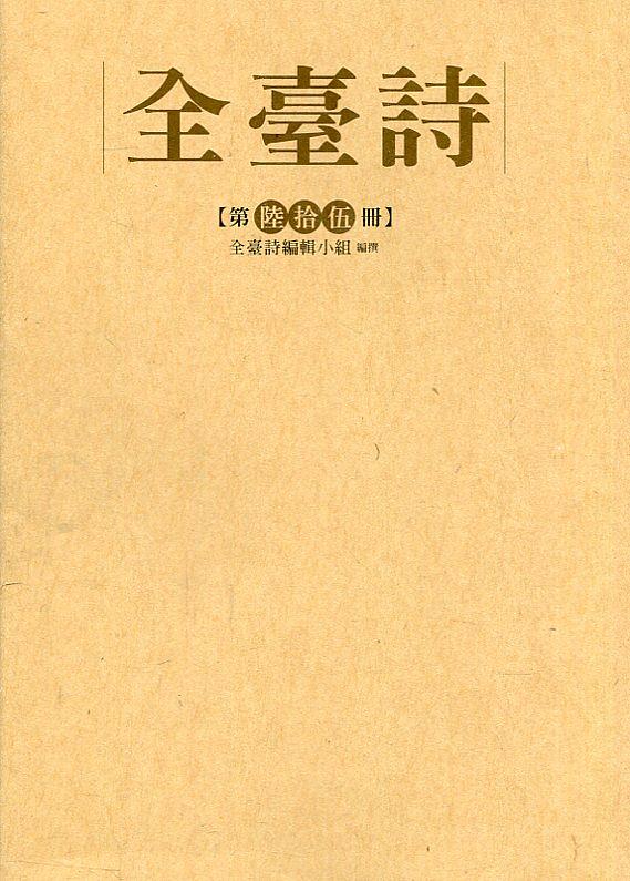 全臺詩 第陸拾伍冊