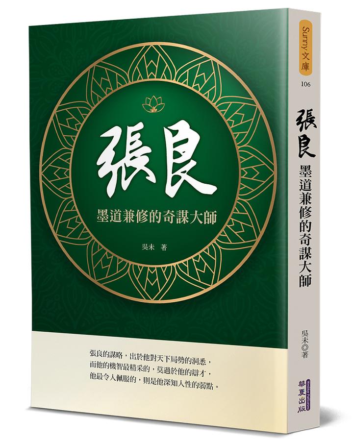 張良: 墨道兼修的奇謀大師