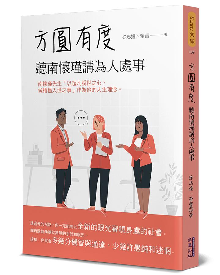 方圓有度: 聽南懷瑾講為人處事