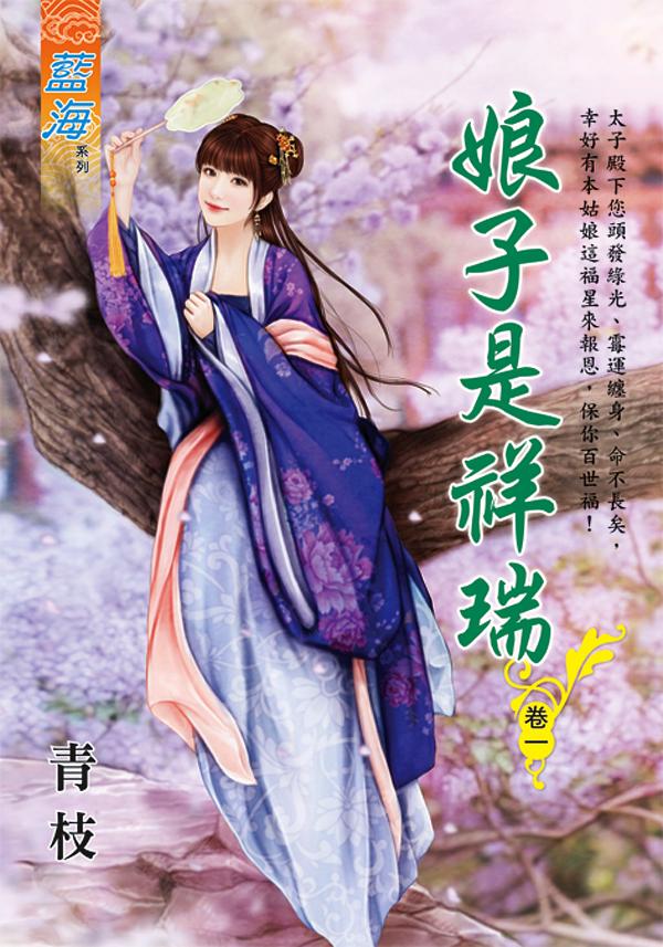 娘子是祥瑞 卷一