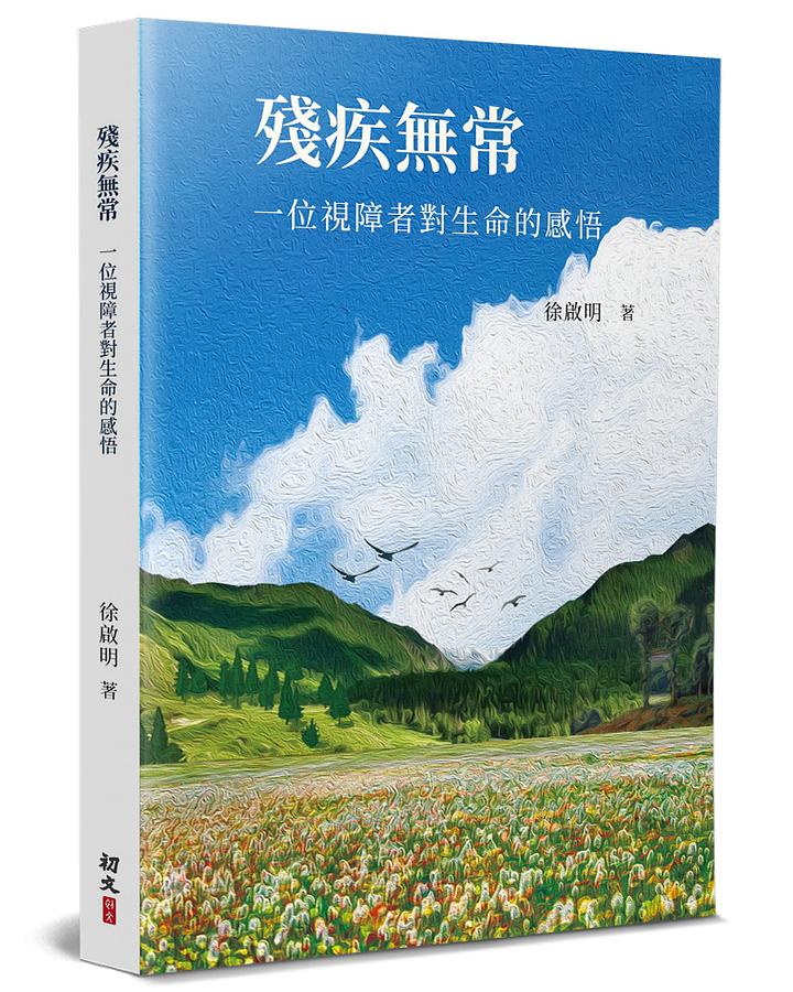 殘疾無常: 一位視障者對生命的感悟