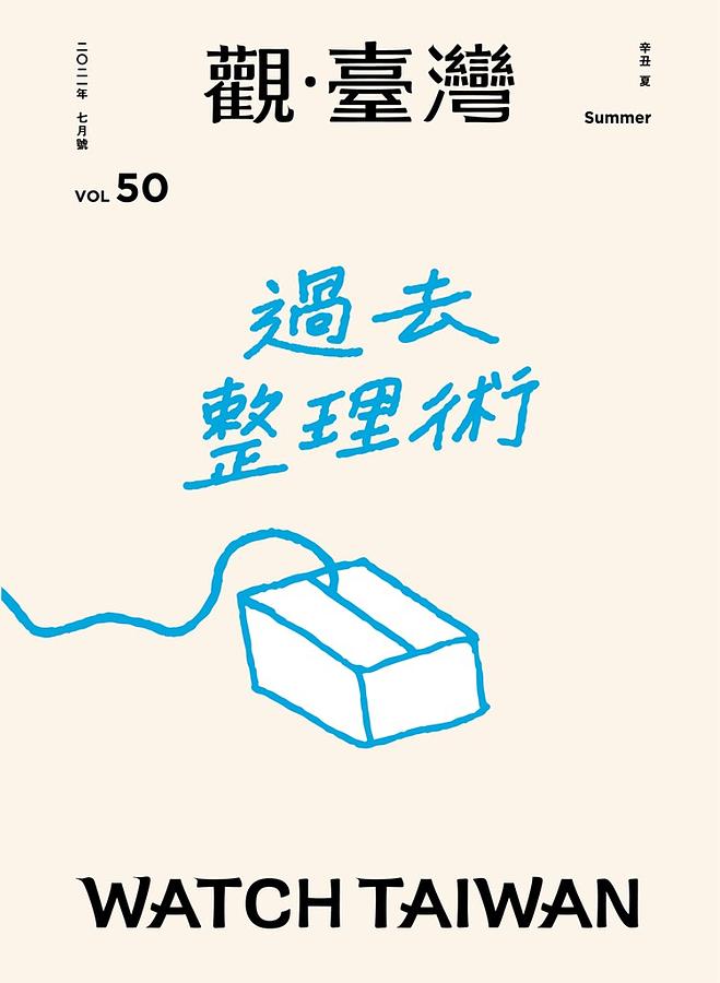 觀．臺灣 第50期 (2021.07): 過去整理術