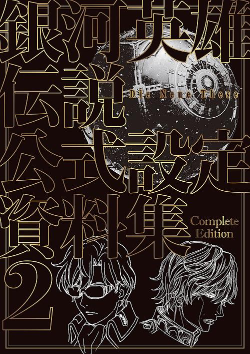 銀河英雄伝説Die Neue These公式設定資料集 (Complete Ed. 2 通常版) | 誠品線上