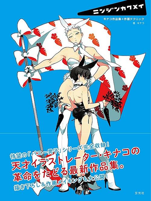 ニンジンカクメイ: キナコ作品集+作画テクニック