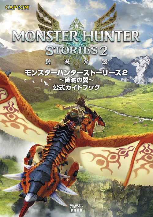 モンスターハンターストーリーズ2~破滅の翼~公式ガイドブック