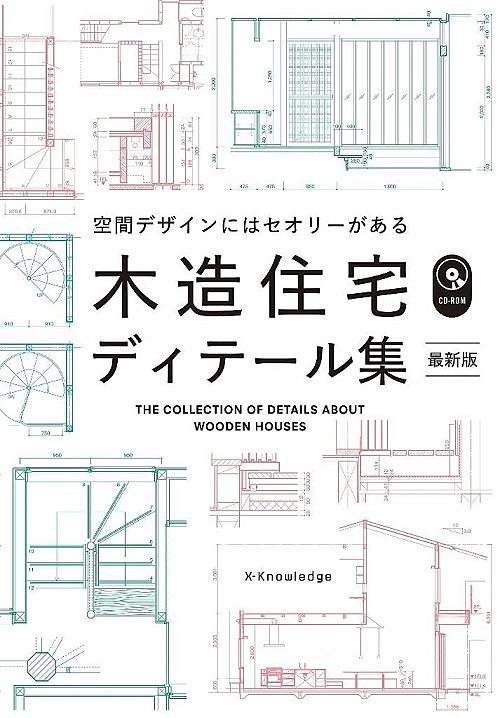 木造住宅ディテール集 (最新版)