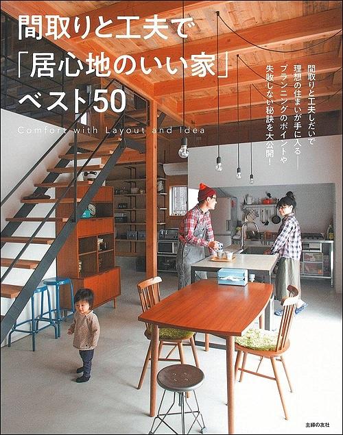 間取りと工夫で 居心地のいい家 ベスト50