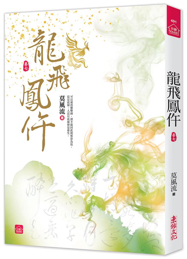 龍飛鳳仵 卷七
