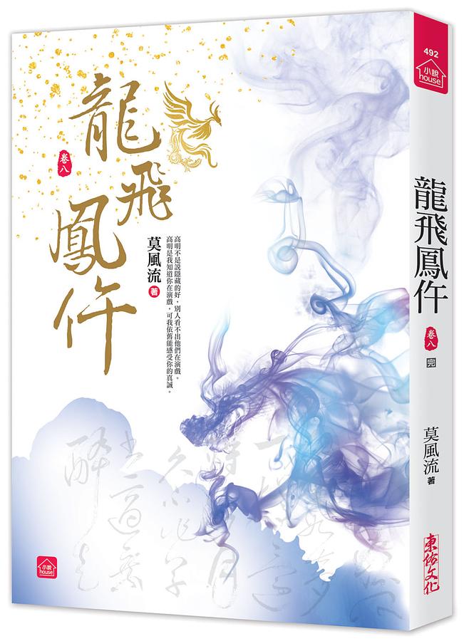 龍飛鳳仵 卷八 (完)