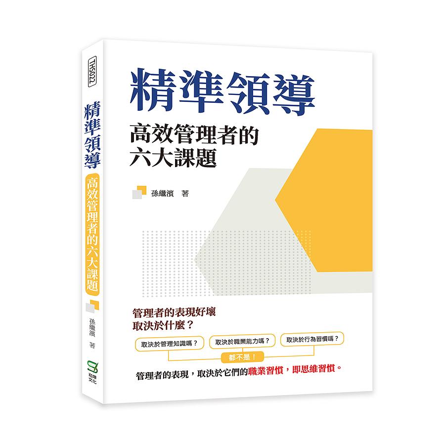 精準領導: 高效管理者的六大課題