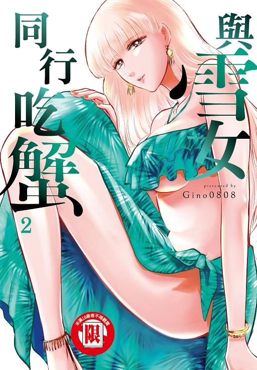 與雪女同行吃蟹 2