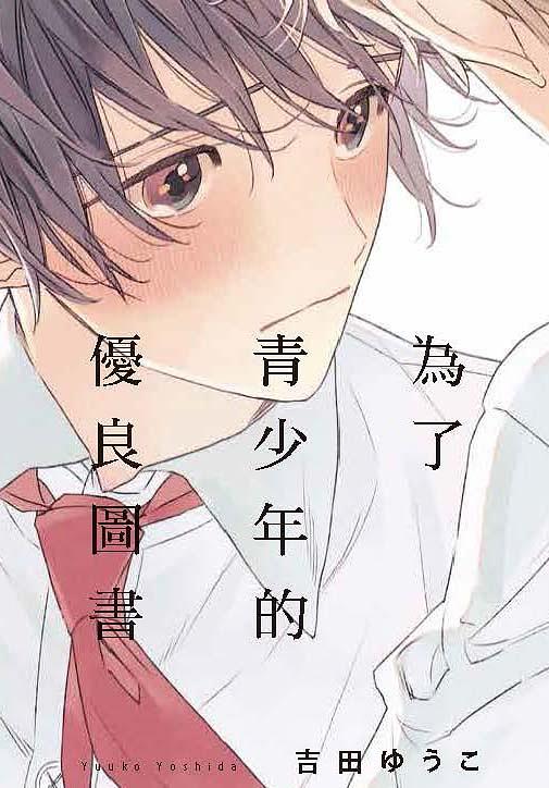 為了青少年的優良圖書 (全)