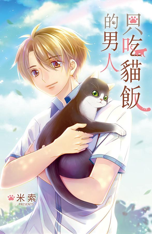 只吃貓飯的男人 (全)