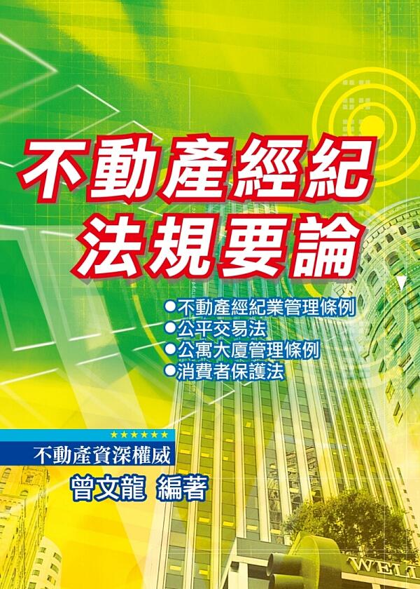 不動產經紀法規要論 (最新版)