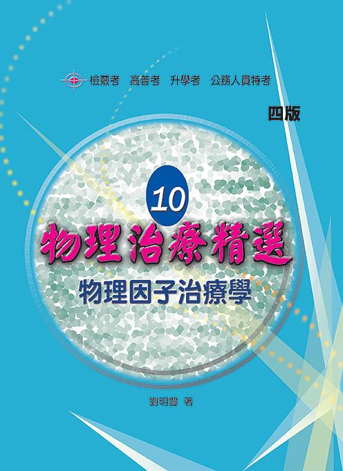 物理治療精選 10: 物理因子治療學 (第4版)