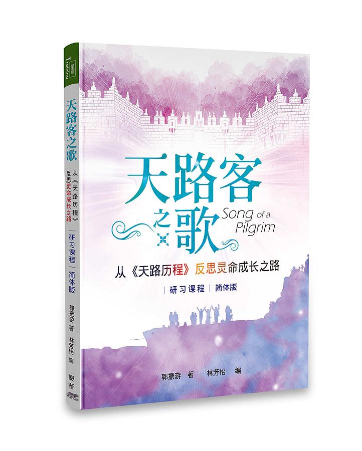 天路客之歌: 從天路歷程反思靈命成長之路 研習課程