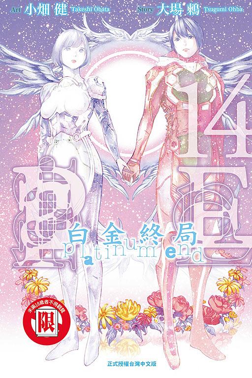 白金終局 14 (完)