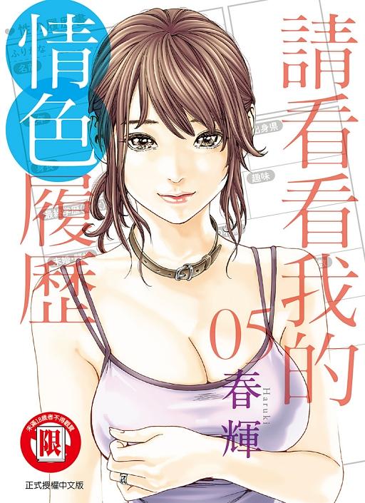 請看看我的情色履歷 5