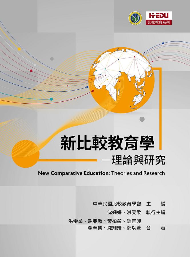 新比較教育學: 理論與研究