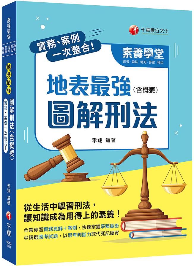 2022實務、案例一次整合! 地表最強圖解刑法含概要: 從生活中學習刑法