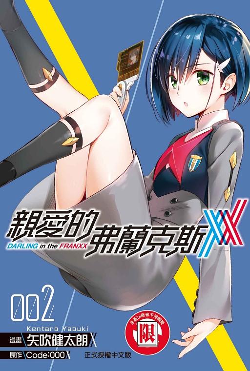親愛的弗蘭克斯DARLING in the FRANXX 2