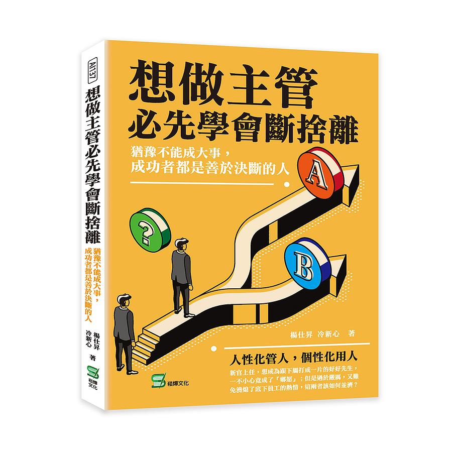 想做主管必先學會斷捨離: 猶豫不能成大事, 成功者都是善於決斷的人