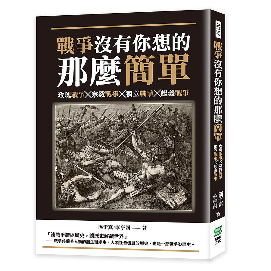 戰爭沒有你想的那麼簡單: 玫瑰戰爭X宗教戰爭X獨立戰爭X起義戰爭