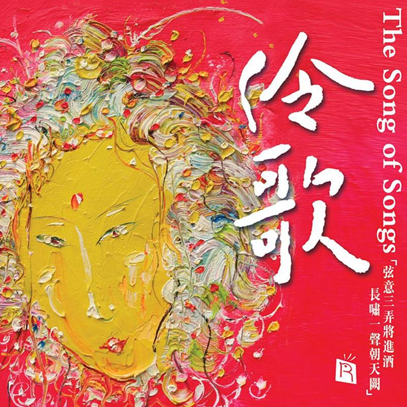 伶歌 (2LP/180克45轉黑膠唱片)