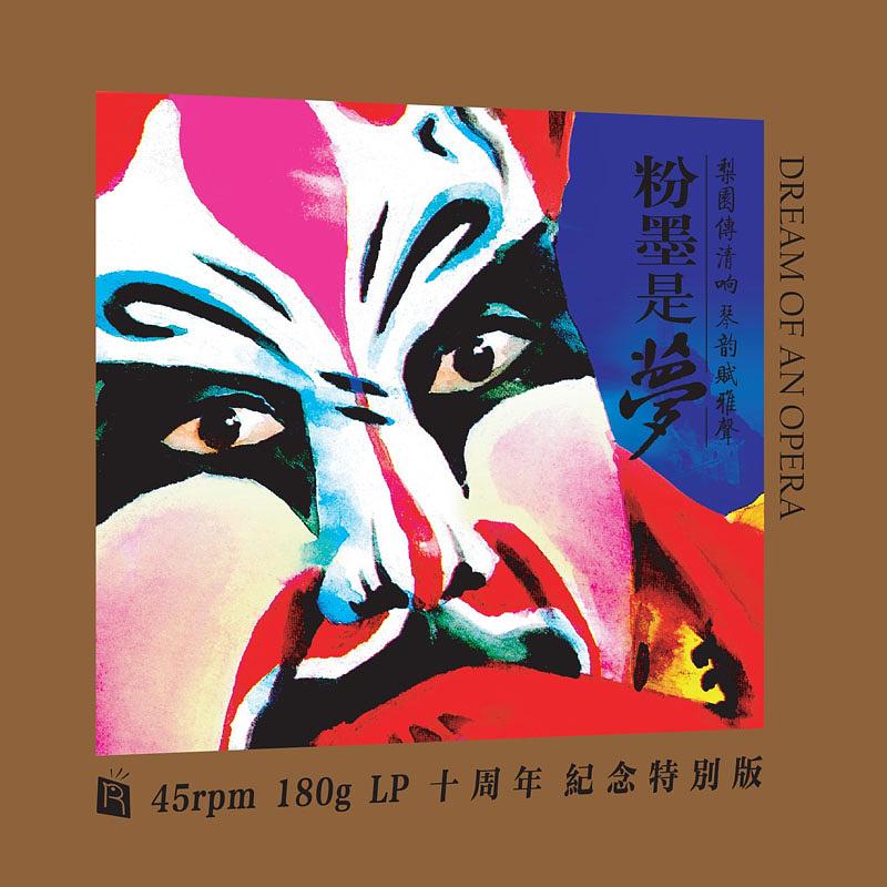 粉墨是夢 (2LP/180克45轉黑膠唱片)