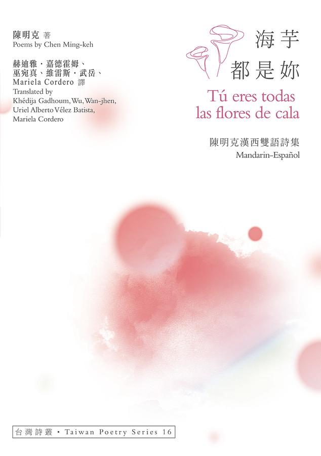 海芋都是妳Tú Eres Todas las Flores de Cala: 陳明克漢西雙語詩集